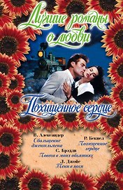 Лучшие романы о любви (Похищенное сердце)