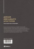 Деяния двенадцати апостолов Новозаветные апокрифы - 1