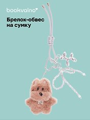 Брелок-обвес на сумку Собачка в ожерелье коричневая (12-10192025-D158)