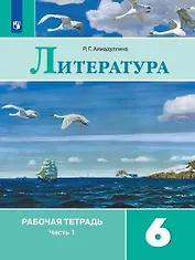 Литература. 6 класс. Рабочая тетрадь. В 2-х частях (комплект из 2 книг)