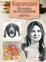 Карандаш. Техника исполнения