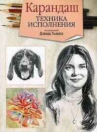 Карандаш. Техника исполнения