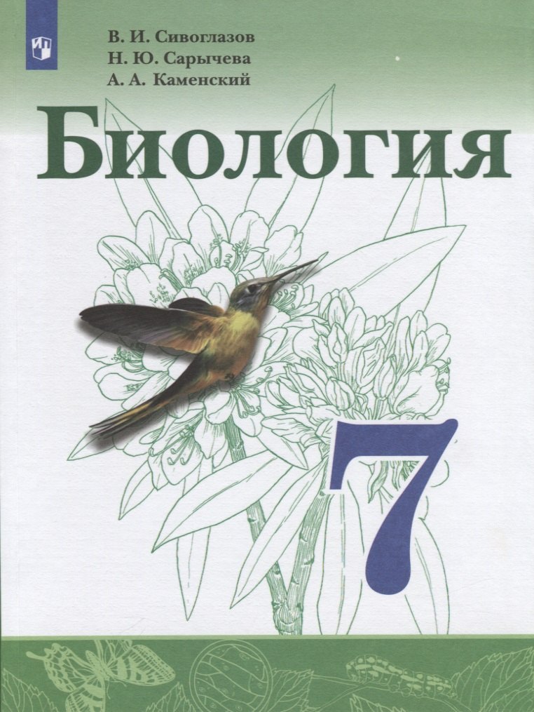 Биология в средней школе Биология. 7 класс. Учебник