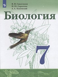 Биология. 7 класс. Учебник