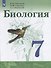 Биология. 7 класс. Учебник - 0