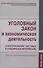 Уголовный закон и экономическая деятельность. Научно-практическое пособие - 0