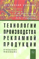 Технологии производства рекламной продукции: Учеб. пособие