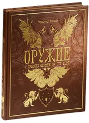 Оружие. С древних времен до XIX века (кожа)