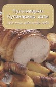 Мультиварка. Кулинарные хиты - 0