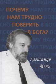 Почему нам трудно поверить в бога?