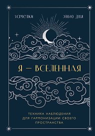Книга для записей А5 88л "Я - вселенная. Блокнот для заметок с техникой наблюдения (оформление ночь)"