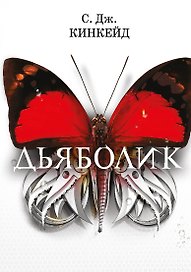 Дьяболик