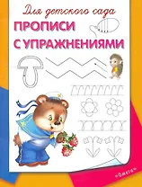 Для детского сада. Прописи с упражнениями