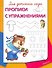 Для детского сада. Прописи с упражнениями - 0