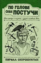 По голове себе постучи: вся правда о мигрени и другой головной боли