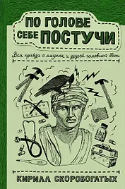 По голове себе постучи: вся правда о мигрени и другой головной боли