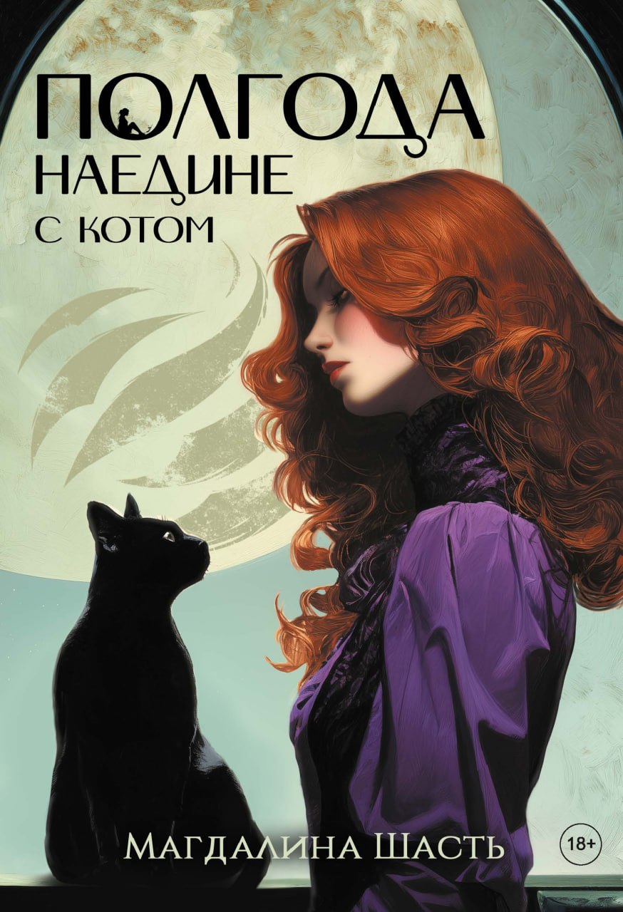 Обложка книги «Полгода наедине с котом»