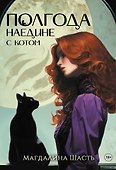 Полгода наедине с котом - 0