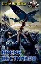 ЛИ.БФ.Время вестников