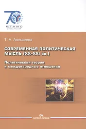 Современная политическая мысль (ХХ-ХХI вв.). Политическая теория и международные отношения. Учебное пособие