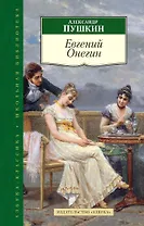 Евгений Онегин