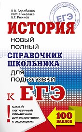ЕГЭ 2018. История. Новый полный справочник школьника для подготовки к ЕГЭ