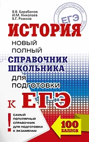 ЕГЭ 2018. История. Новый полный справочник школьника для подготовки к ЕГЭ
