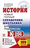 ЕГЭ 2018. История. Новый полный справочник школьника для подготовки к ЕГЭ - 0