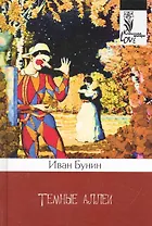 Темные аллеи: новеллы.