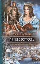Наша светлость: Роман