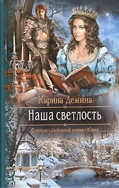 Наша светлость: Роман