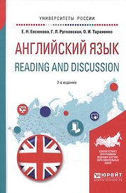 Английский язык. Reading and discussion 2-е изд., испр. и доп. Учебное пособие для вузов