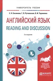 Английский язык. Reading and discussion 2-е изд., испр. и доп. Учебное пособие для вузов