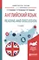 Английский язык. Reading and discussion 2-е изд., испр. и доп. Учебное пособие для вузов - 0