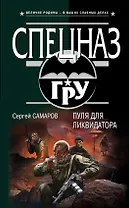 Пуля для ликвидатора