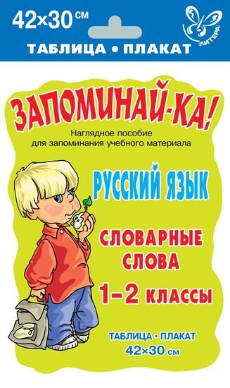 

Запоминай-ка! Русский язык. Словарные слова. 1-2 класс