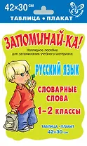 Запоминай-ка! Русский язык. Словарные слова. 1-2 класс