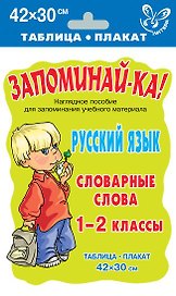 Запоминай-ка! Русский язык. Словарные слова. 1-2 класс