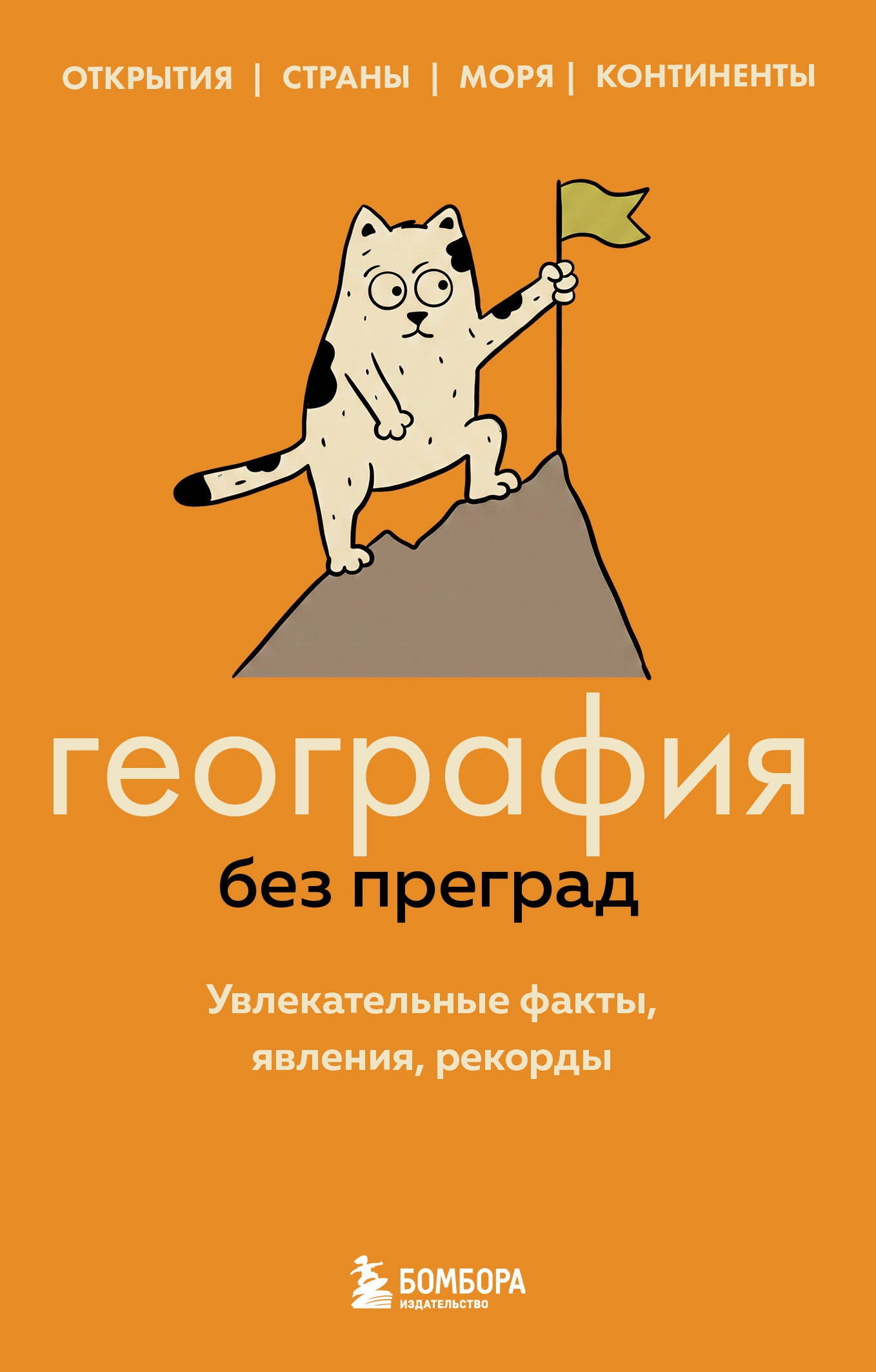 Обложка книги «География без преград. Увлекательные факты, явления, рекорды»