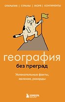 География без преград. Увлекательные факты, явления, рекорды