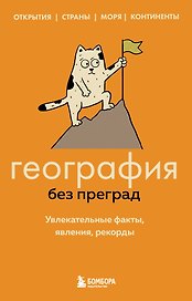 География без преград. Увлекательные факты, явления, рекорды