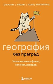 География без преград. Увлекательные факты, явления, рекорды
