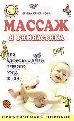 Массаж и гимнастика для здоровых детей первого года жизни