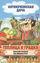 Теплица и грядки. Богатый урожай без лишних затрат