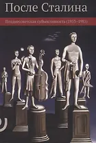 После Сталина Позднесоветская субъективность 1953–1985 (м) Пинский