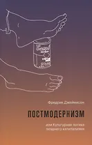 Постмодернизм, или Культурная логика позднего капитализма