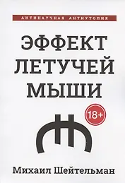 Эффект летучей мыши. Антинаучная антиутопия