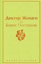 Доктор Живаго