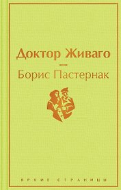 Доктор Живаго