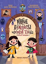 Юные вампиры и острая тайна